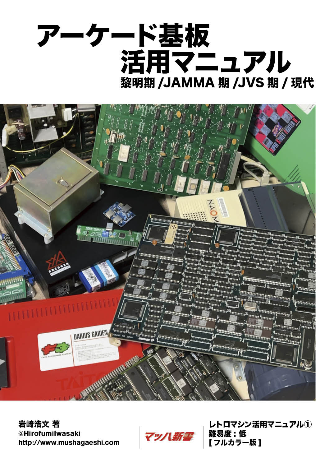 アーケード基板活用マニュアル
