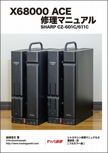 X68000 ACE 修理マニュアル