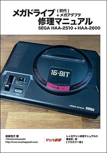メガドライブ 修理マニュアル